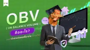 OBV คืออะไร? สอนใช้ On Balance Volume