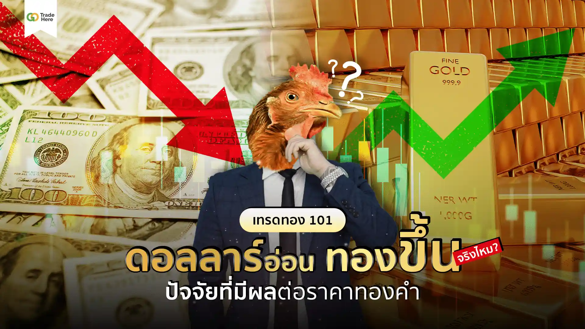 ดอลลาร์อ่อน ทองขึ้นจริงไหม? สรุปปัจจัยที่มีผลต่อราคาทองคำ