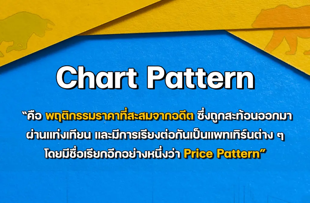 แพทเทิร์นกราฟ Chart Pattern คืออะไรในการเทรด Forex