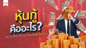 หุ้นกู้คืออะไร? เหมาะกับใคร สรุปทุกเรื่องที่ต้องรู้ก่อนลงทุน