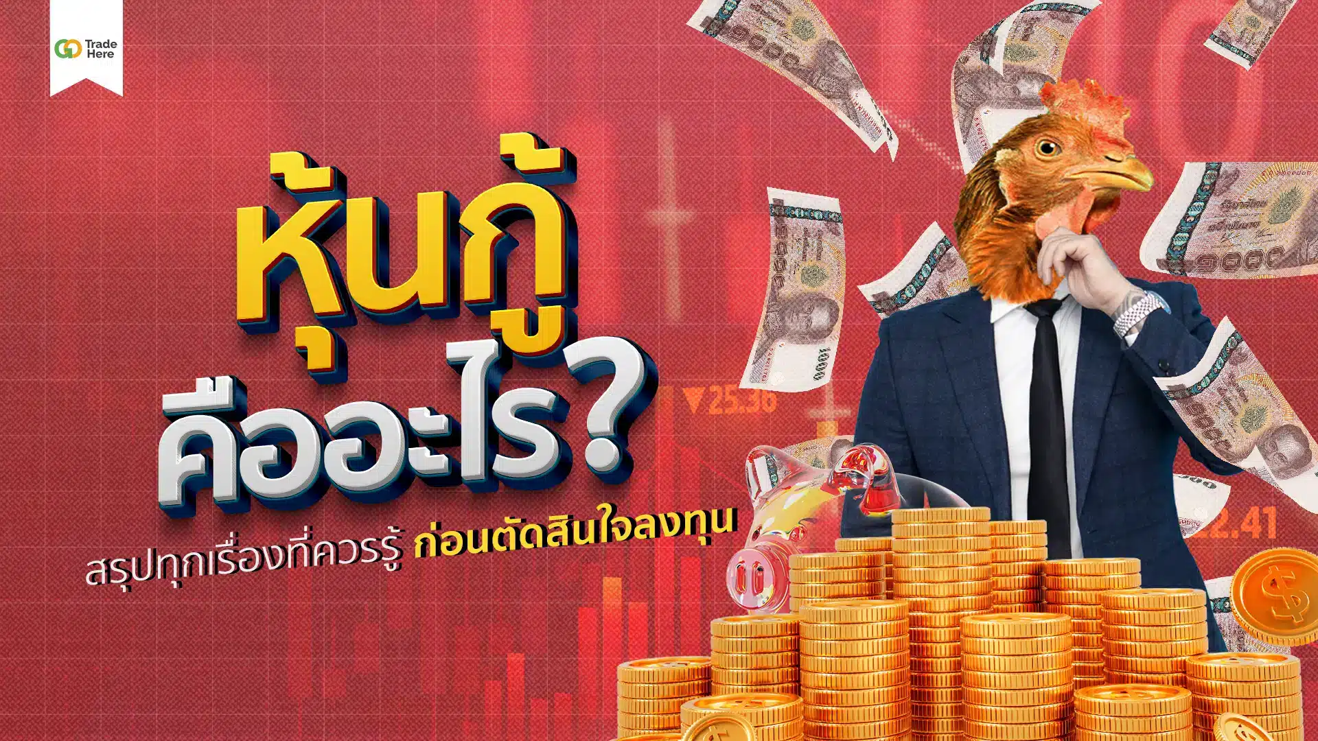 หุ้นกู้คืออะไร? เหมาะกับใคร สรุปทุกเรื่องที่ต้องรู้ก่อนลงทุน