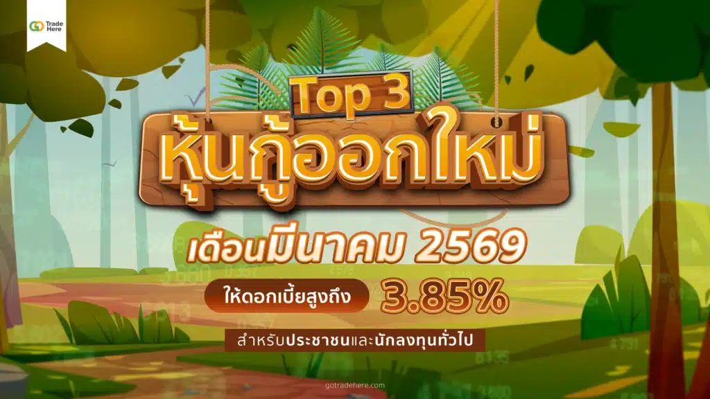 แนะนำ 3 หุ้นกู้ออกใหม่ มีนาคม 2569 ให้ดอกเบี้ยสูงถึง 3.85%
