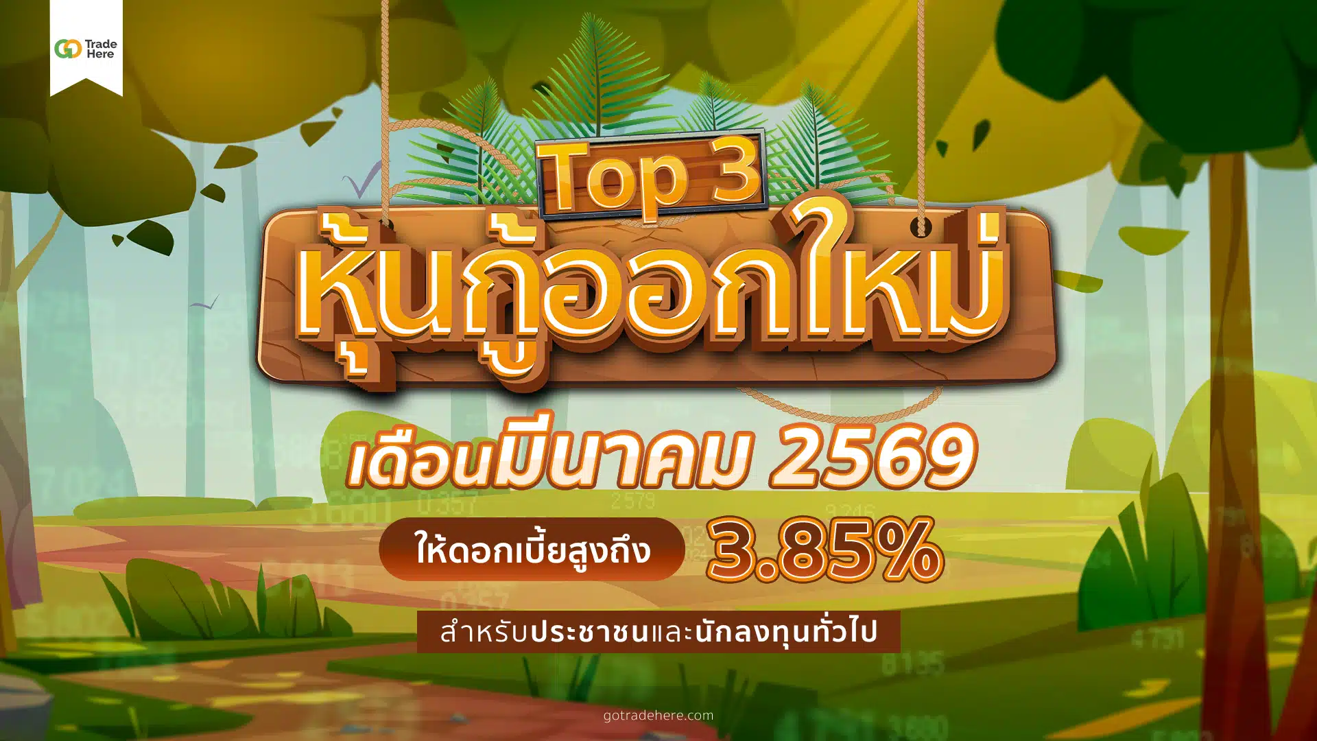 Top 3 หุ้นกู้ออกใหม่ มีนาคม 2569 ให้ดอกเบี้ยสูงถึง 3.85%