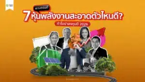แนะนำ 7 หุ้นพลังงานสะอาดตัวไหนดี?