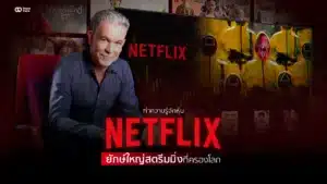 ทำความรู้จักหุ้น Netflix ยักษ์ใหญ่สตรีมมิ่งที่ครองโลก