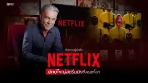 ทำความรู้จักหุ้น Netflix ยักษ์ใหญ่สตรีมมิงที่ครองโลก