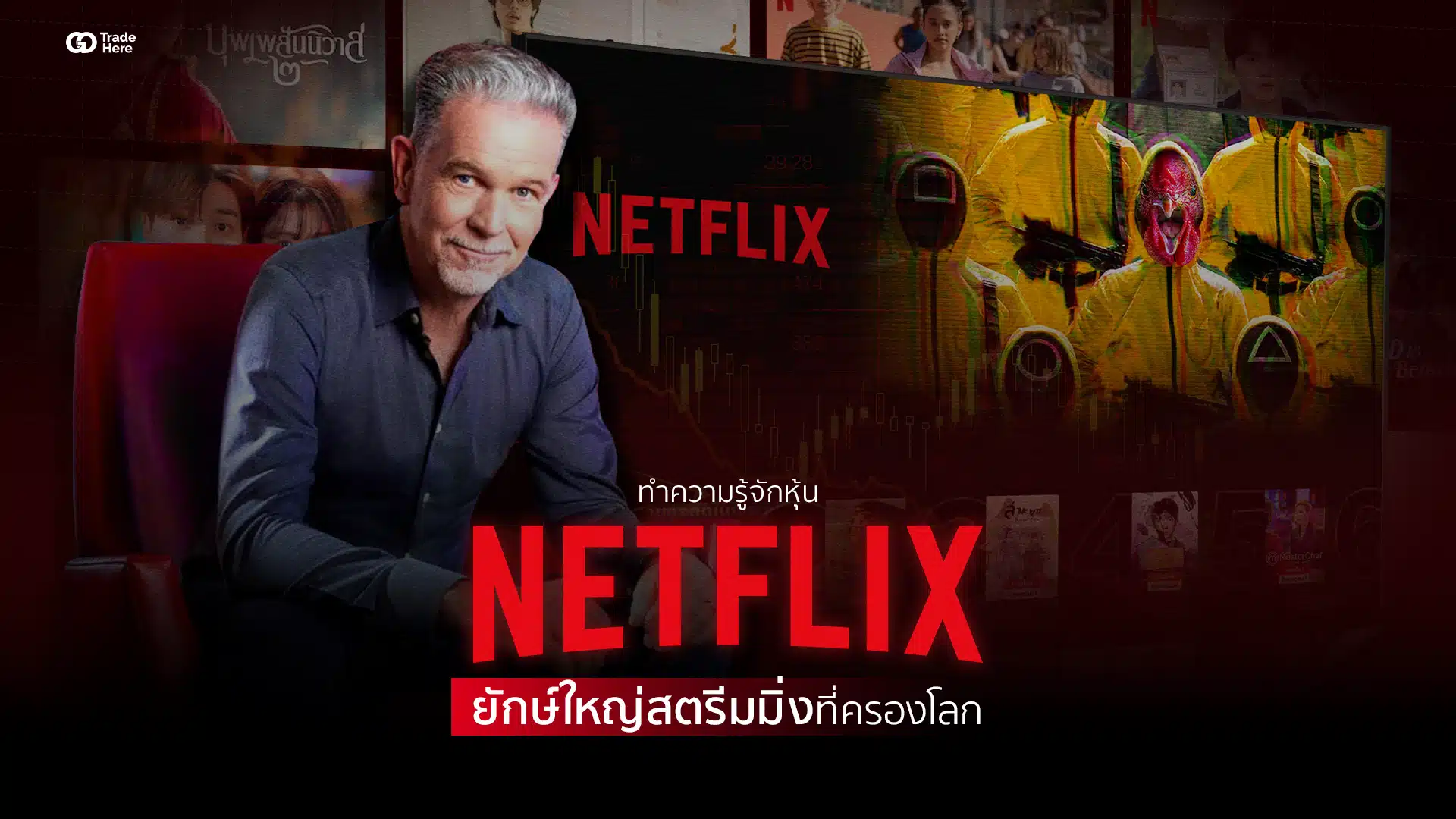 ทำความรู้จักหุ้น Netflix ยักษ์ใหญ่สตรีมมิ่งที่ครองโลก