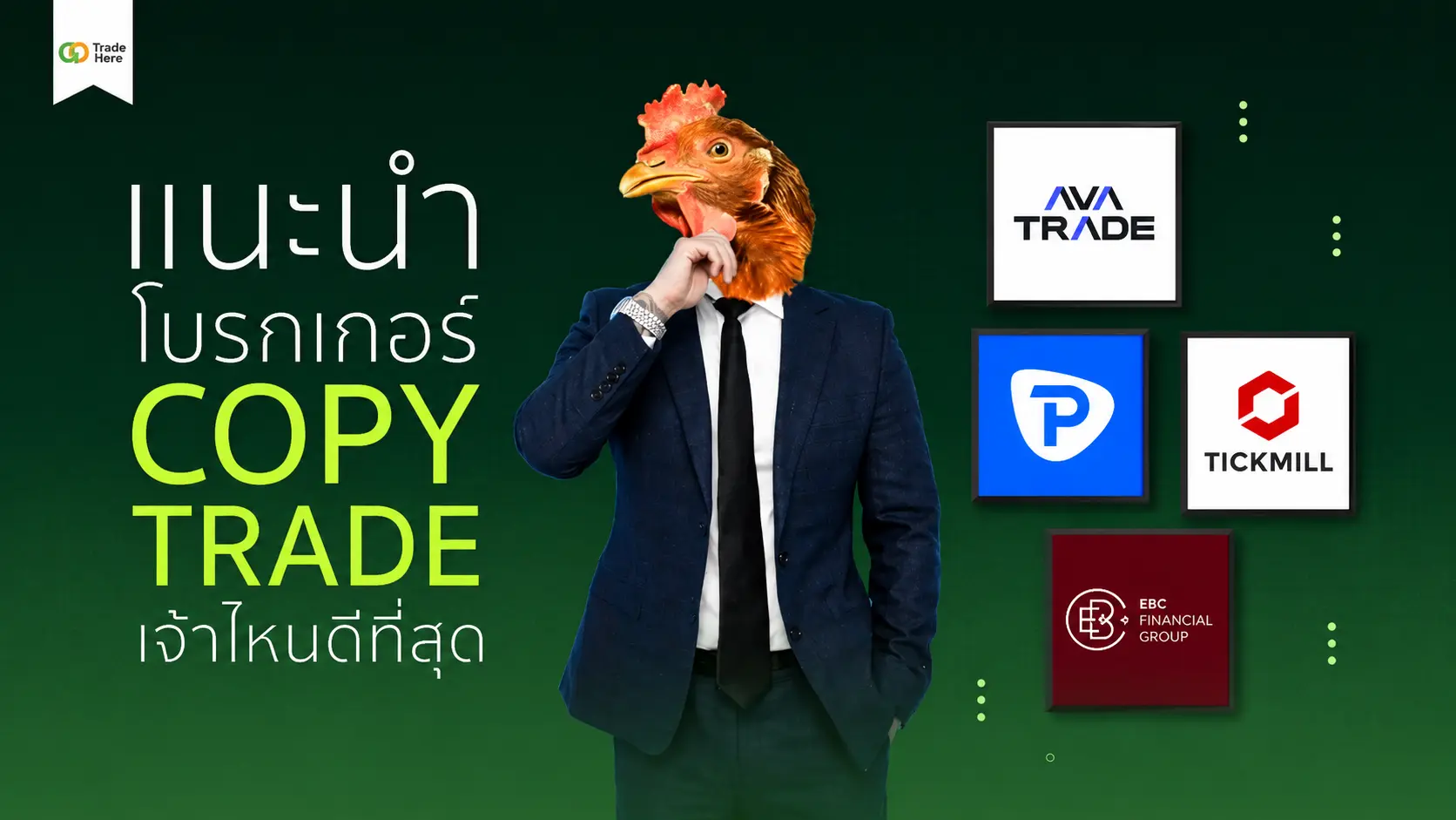แนะนำ! 5 โบรกเกอร์ Copy Trade เจ้าไหนดีที่สุด ปี 2026