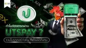 ทำไมต้องเทรดผ่าน UTSPAY? รวมโบรกเกอร์ Forex ที่ช่วยลดต้นทุน