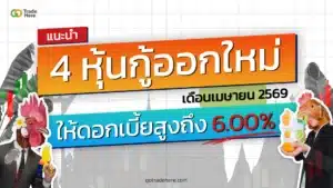 แนะนำ 4 หุ้นกู้ออกใหม่ เมษายน 2569 ให้ดอกเบี้ยสูงถึง 6.00%