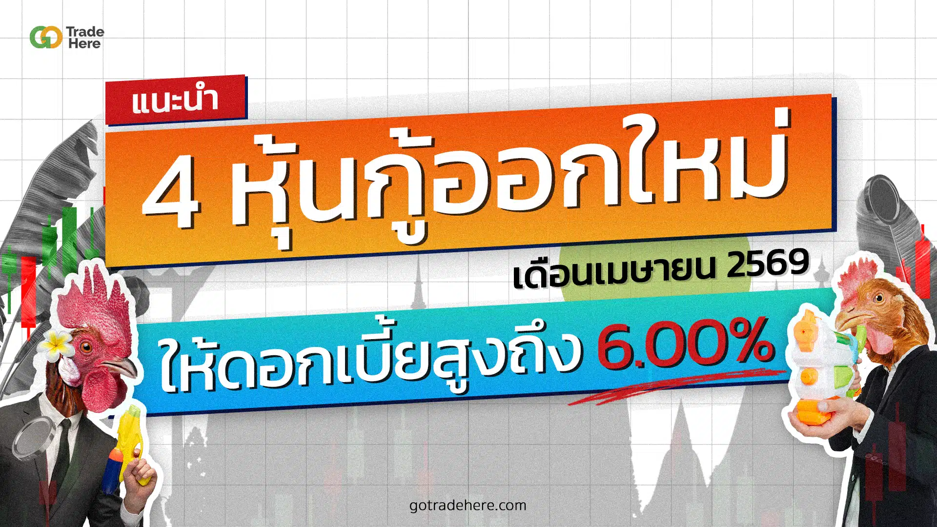 แนะนำ 4 หุ้นกู้ออกใหม่ เมษายน 2569 ให้ดอกเบี้ยสูงถึง 6.00%