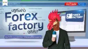 สอนใช้ปฏิทินข่าว Forex Factory
