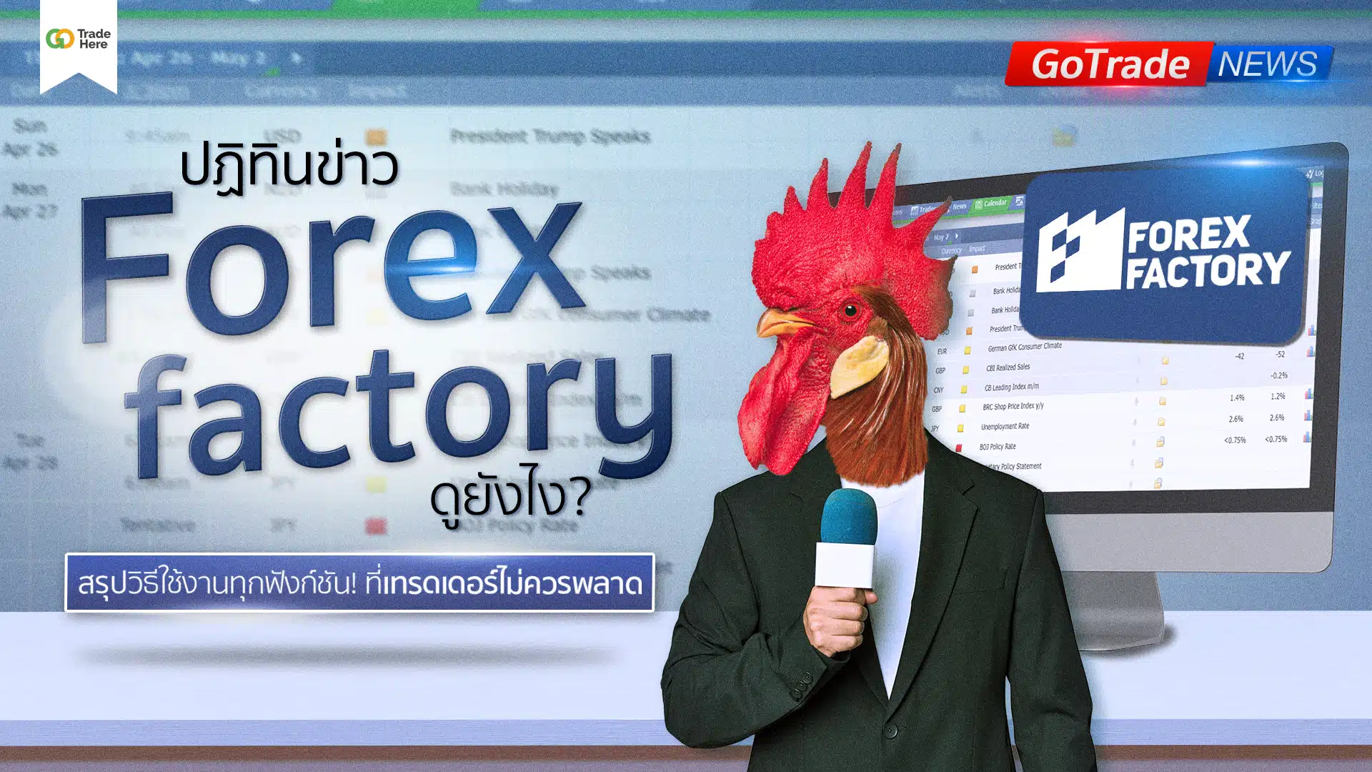ปฏิทินข่าว Forex Factory ดูยังไง? สรุปวิธีใช้งานทุกฟังก์ชัน!