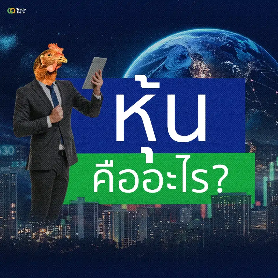 หุ้นคืออะไร? หุ้นคืออะไร?