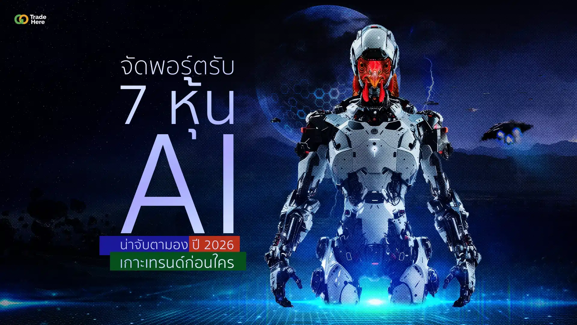 จัดพอร์ตรับ 7 หุ้น AI น่าจับตามอง ปี 2026 เกาะเทรนด์ก่อนใคร