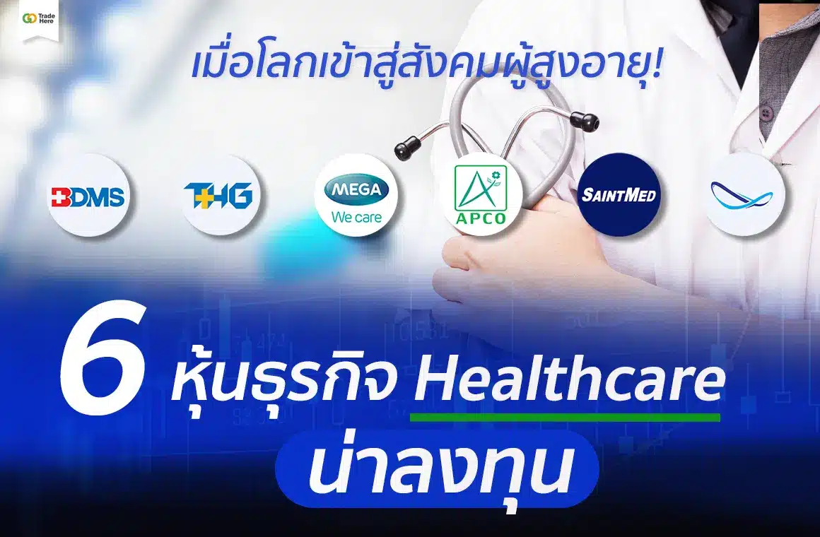 หุ้นธุรกิจ Healthcare ลงทุนอย่างไรดี? เมื่อโลกเข้าสู่สังคมผู้สูงอายุ! หุ้นธุรกิจ Healthcare ลงทุนอย่างไรดี? เมื่อโลกเข้าสู่สังคมผู้สูงอายุ!