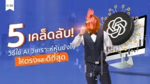 5 เคล็ดลับ วิธีใช้ ChatGPT วิเคราะห์หุ้นอย่างเป็นระบบ