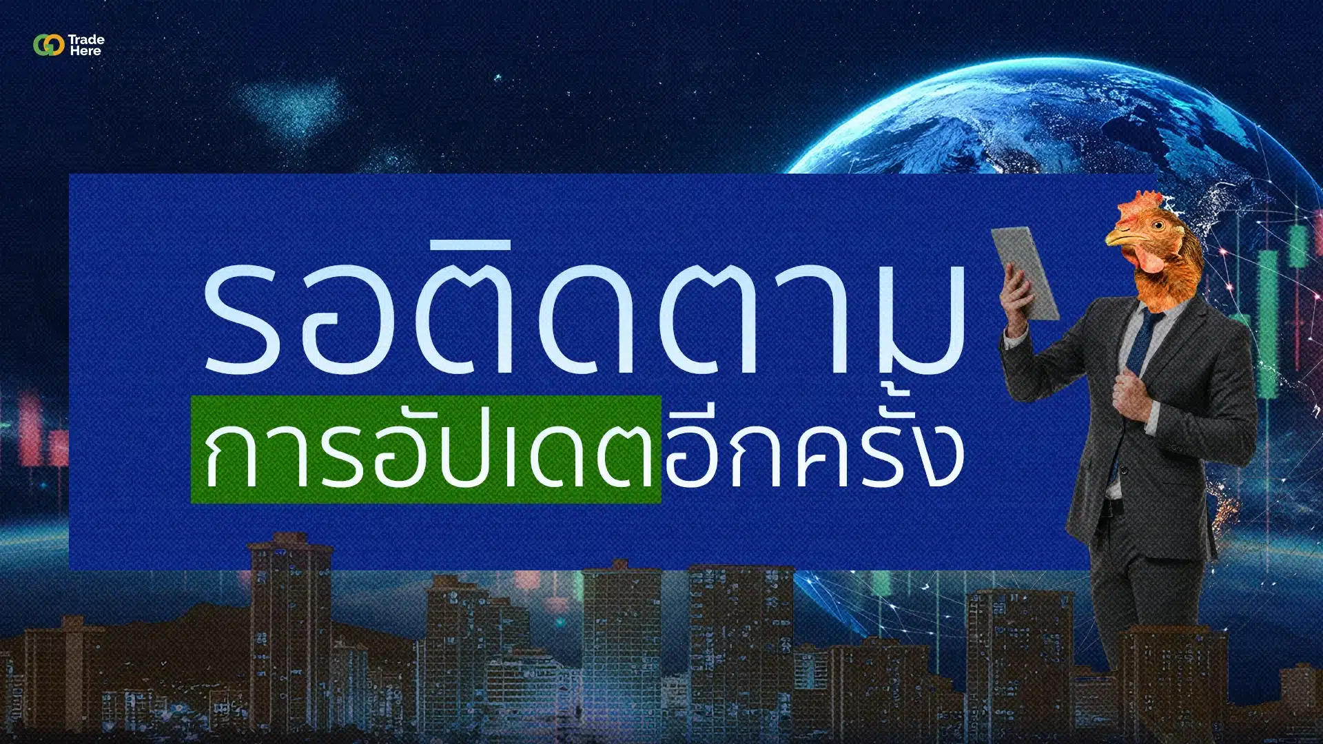 รอติดตามการอัปเดตหุ้นอีกครั้ง รอติดตามการอัปเดตหุ้นอีกครั้ง