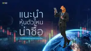 แนะนำหุ้นตัวไหนน่าซื้อปี 2026 เจาะหุ้นน่าลงทุนตามเทรนด์โลก