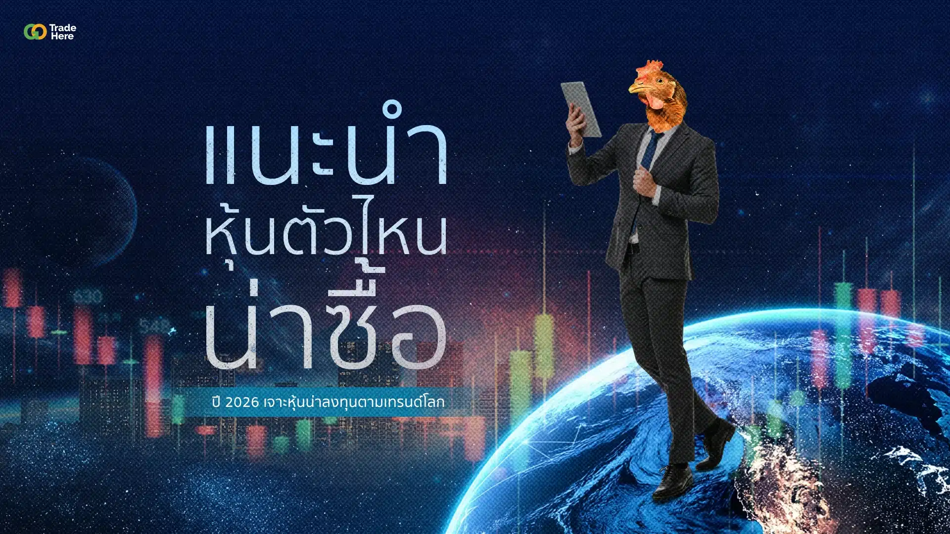 แนะนำหุ้นตัวไหนน่าซื้อปี 2026 เจาะหุ้นน่าลงทุนตามเทรนด์โลก