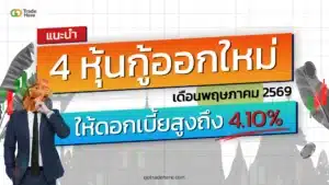 แนะนำ 4 หุ้นกู้ออกใหม่ พฤษภาคม ปี 2569 ให้อัตราดอกเบี้ยสูงถึง 4.10%