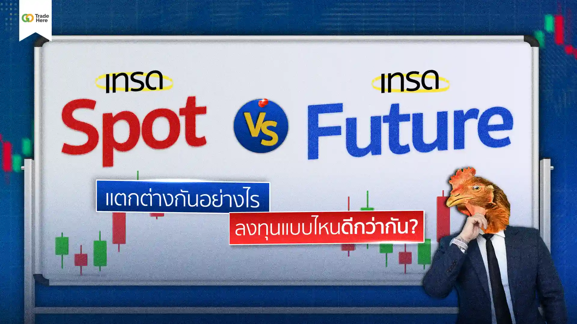 เทรด Spot กับ Future ต่างกันยังไง? ทำความเข้าใจก่อนเทรดจริง