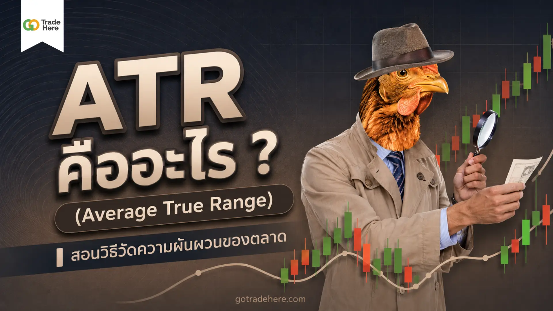 ATR Indicator คืออะไร? สอนวิธีวัดความผันผวนของตลาด