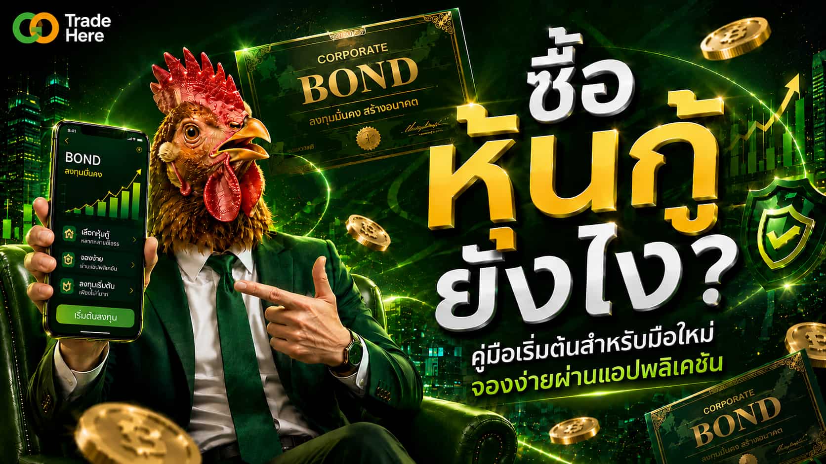 ซื้อหุ้นกู้ยังไง? คู่มือเริ่มต้น จองง่ายผ่านแอปพลิเคชัน