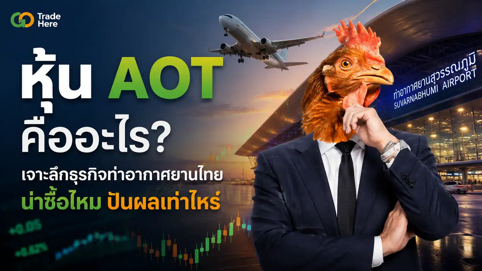 หุ้น AOT คืออะไร? เจาะลึกธุรกิจท่าอากาศยานไทย ปันผลเท่าไหร่
