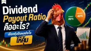 Dividend Payout Ratio คืออะไร สอนวิธีเลือกหุ้นปันผล