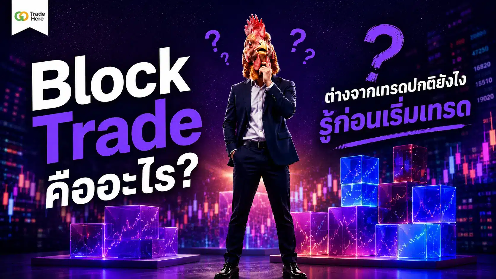 Block Trade คืออะไร? ต่างจากเทรดปกติยังไง รู้ก่อนเริ่มเทรด