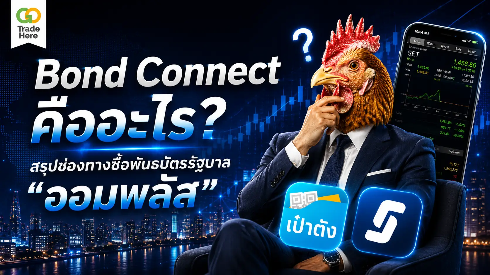 Bond Connect คืออะไร? สรุปช่องทางซื้อพันธบัตรรัฐบาลออมพลัส