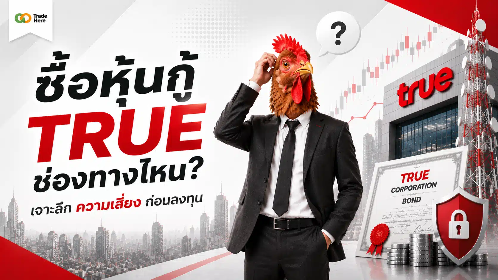 ซื้อหุ้นกู้ TRUE ช่องทางไหน? เจาะลึกความเสี่ยงก่อนลงทุน