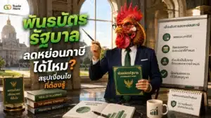 พันธบัตรรัฐบาล ลดหย่อนภาษีได้ไหม — สรุปเงื่อนไขและวิธีคำนวณภาษีดอกเบี้ยตราสารหนี้
