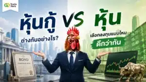 หุ้นกู้ vs หุ้น — สรุปข้อแตกต่างระหว่างเจ้าหนี้และเจ้าของ