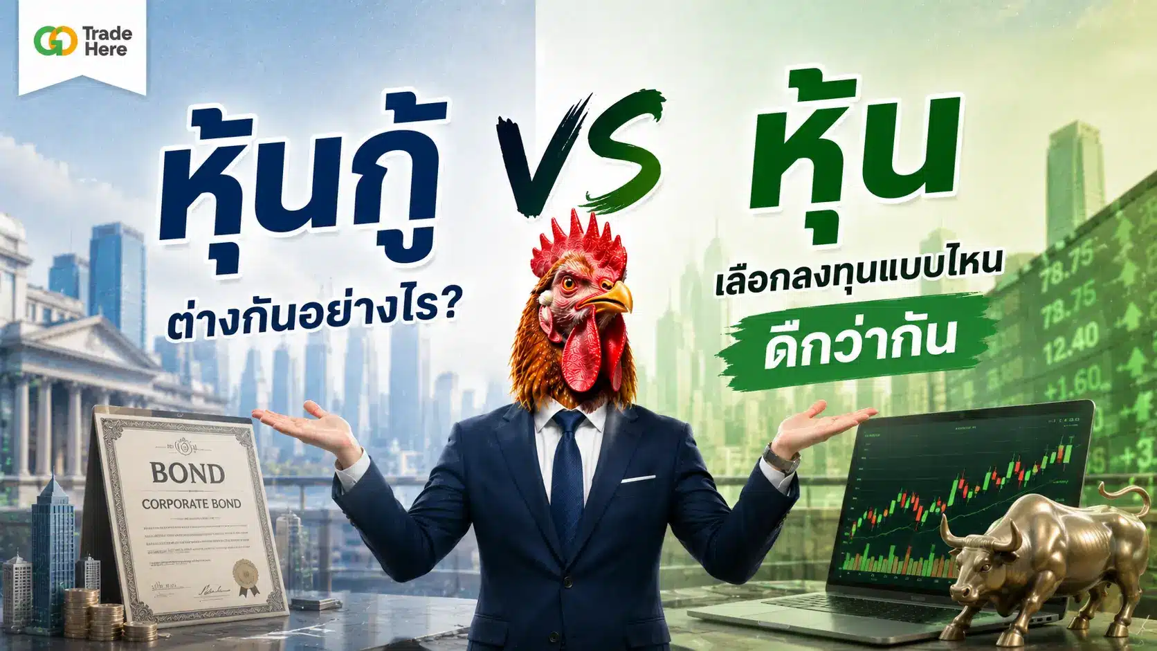 หุ้นกู้ vs หุ้น ต่างกันอย่างไร? เลือกลงทุนแบบไหนดีกว่ากัน