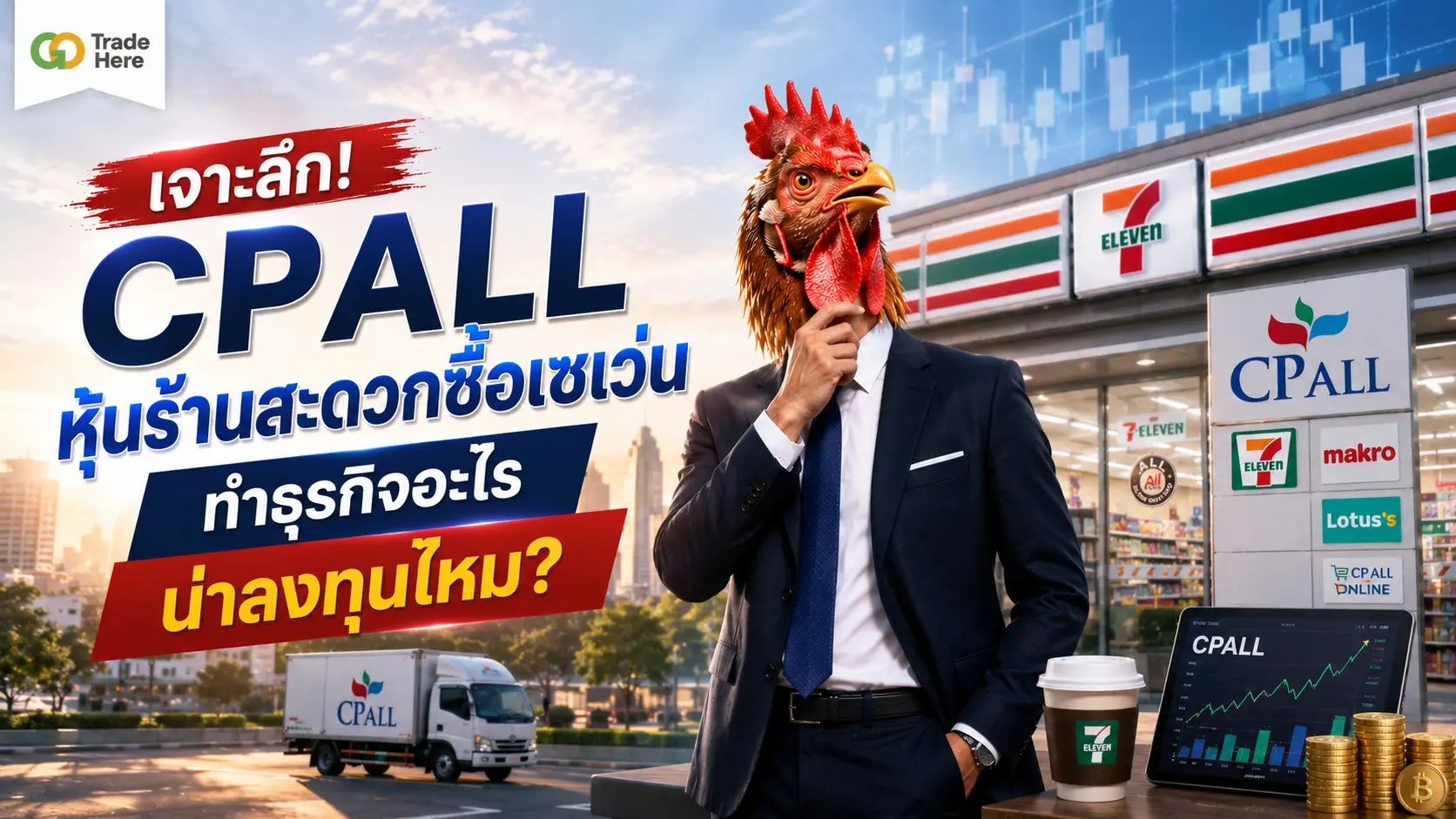 CPALL หุ้นร้านสะดวกซื้อเซเว่น ทำธุรกิจอะไร น่าลงทุนไหม?