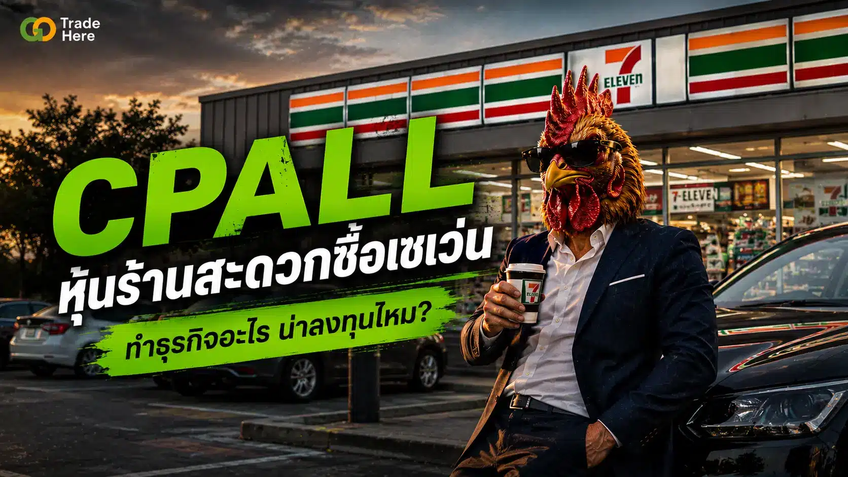 CPALL หุ้นร้านสะดวกซื้อเซเว่น ทำธุรกิจอะไร น่าลงทุนไหม?