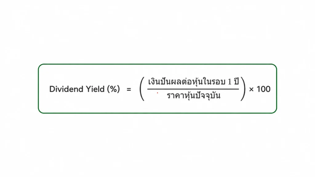 สูตรคำนวณ Dividend Yield อัตราผลตอบแทนเงินปันผลต่อราคาหุ้น สูตรคำนวณ Dividend Yield อัตราผลตอบแทนเงินปันผลต่อราคาหุ้น