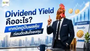 Dividend Yield คือ อัตราผลตอบแทนเงินปันผลและการคำนวณ