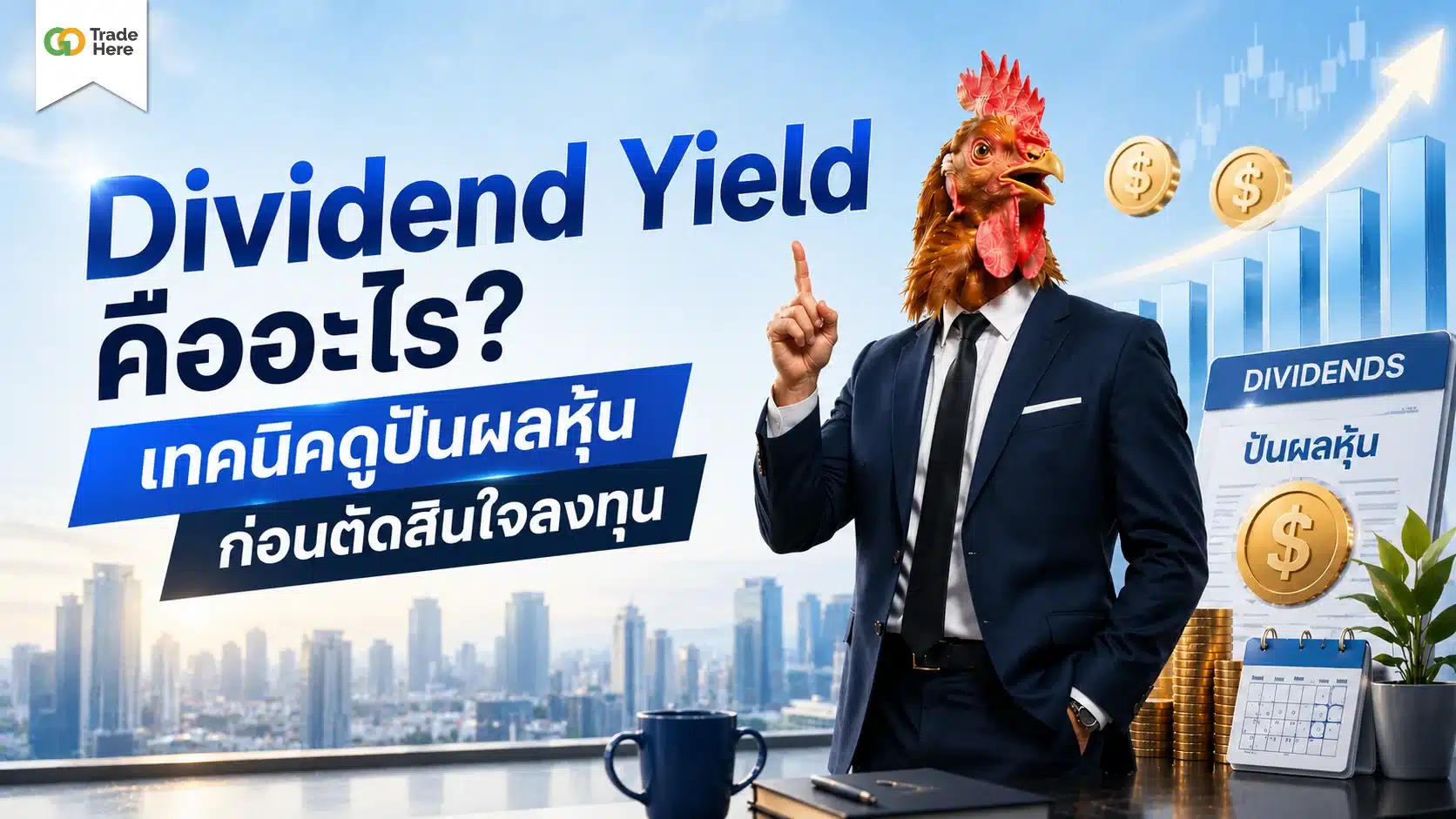 Dividend Yield คืออะไร? เทคนิคดูปันผลหุ้นก่อนตัดสินใจลงทุน