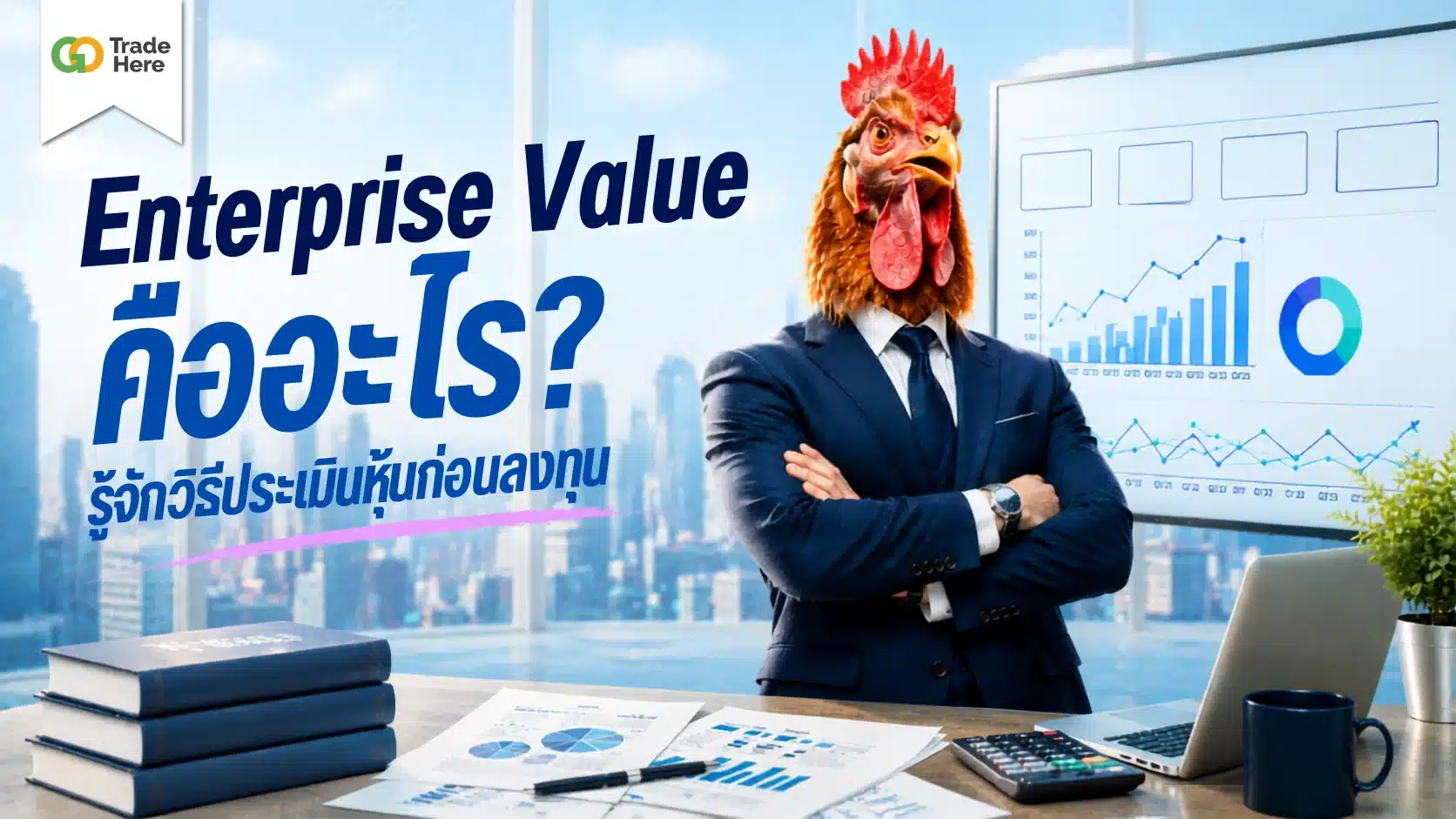 Enterprise Value คืออะไร? รู้จักวิธีประเมินหุ้นก่อนลงทุน