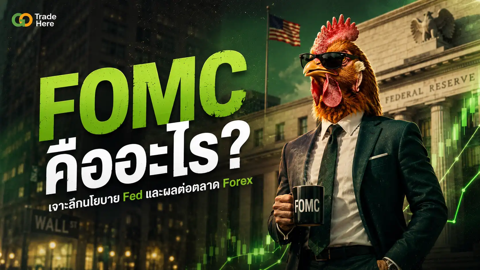 FOMC คืออะไร? เจาะลึกนโยบาย Fed และผลต่อตลาด Forex
