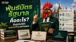 พันธบัตรรัฐบาล คืออะไร — อธิบายกลไกตราสารหนี้ภาครัฐและการรับดอกเบี้ย