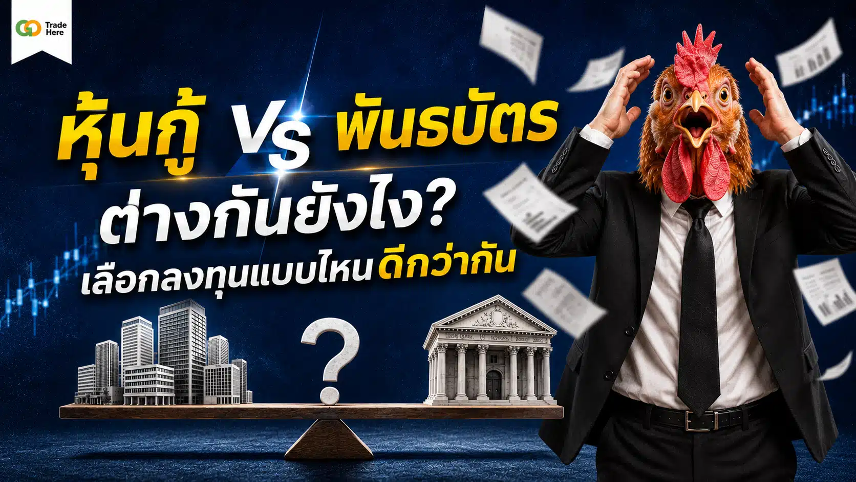 หุ้นกู้ vs พันธบัตร ต่างกันยังไง? เลือกลงทุนแบบไหนดีกว่ากัน