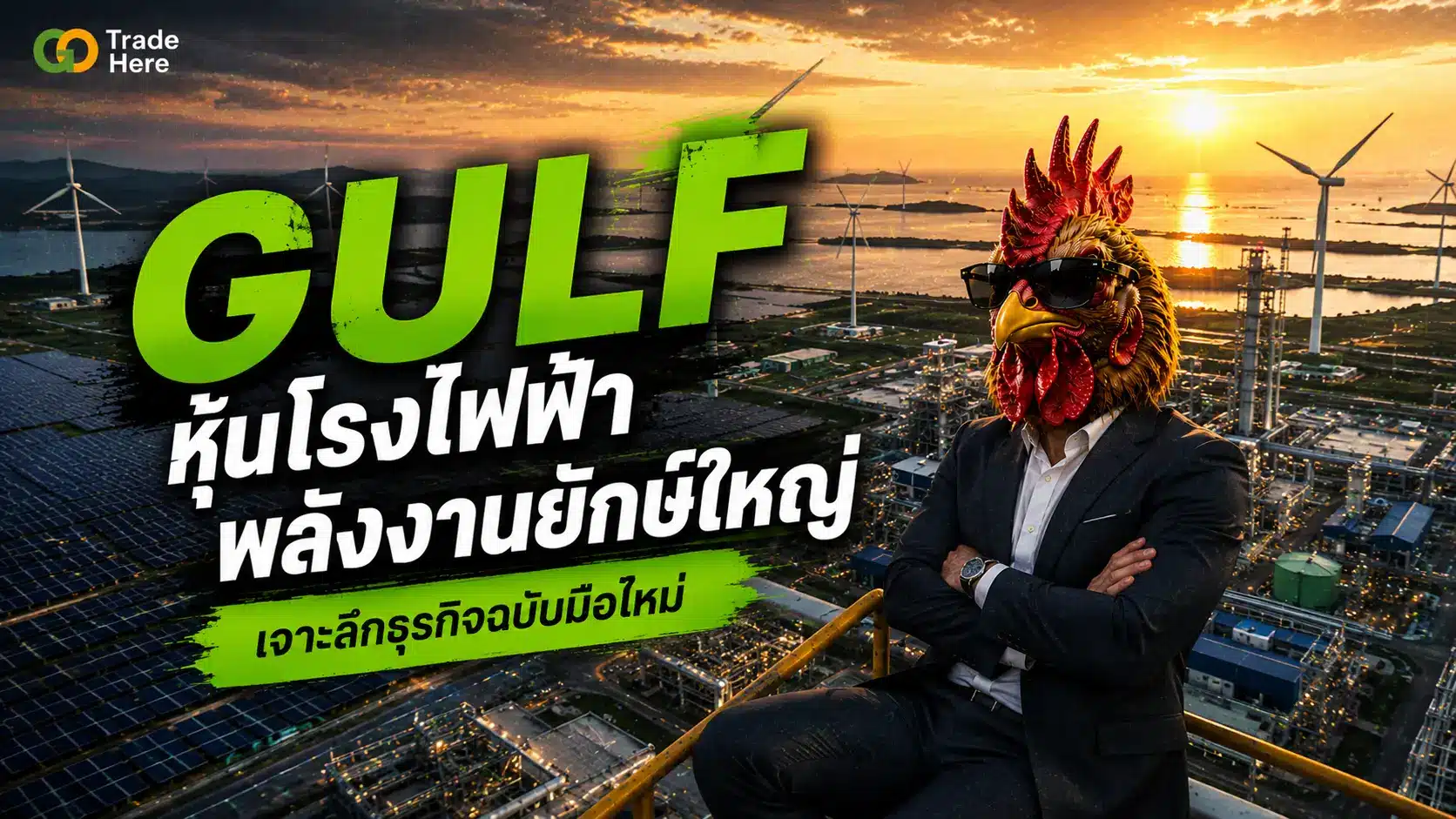 gulf หุ้นโรงไฟฟ้าพลังงานยักษ์ใหญ่ เจาะลึกธุรกิจฉบับมือใหม่