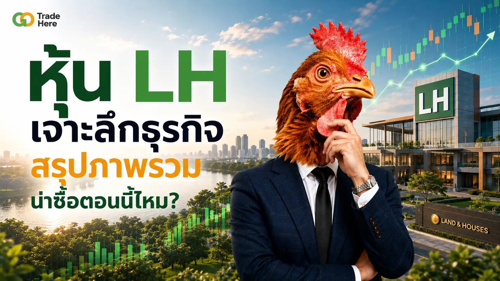 วิเคราะห์ หุ้น LH เจาะพอร์ตอสังหาฯ และปันผลที่คุณต้องรู้