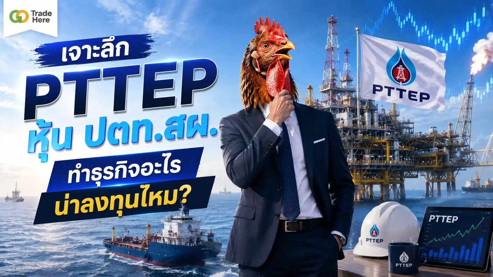 เจาะลึก PTTEP หุ้น ปตท.สผ. ทำธุรกิจอะไร น่าลงทุนไหม?