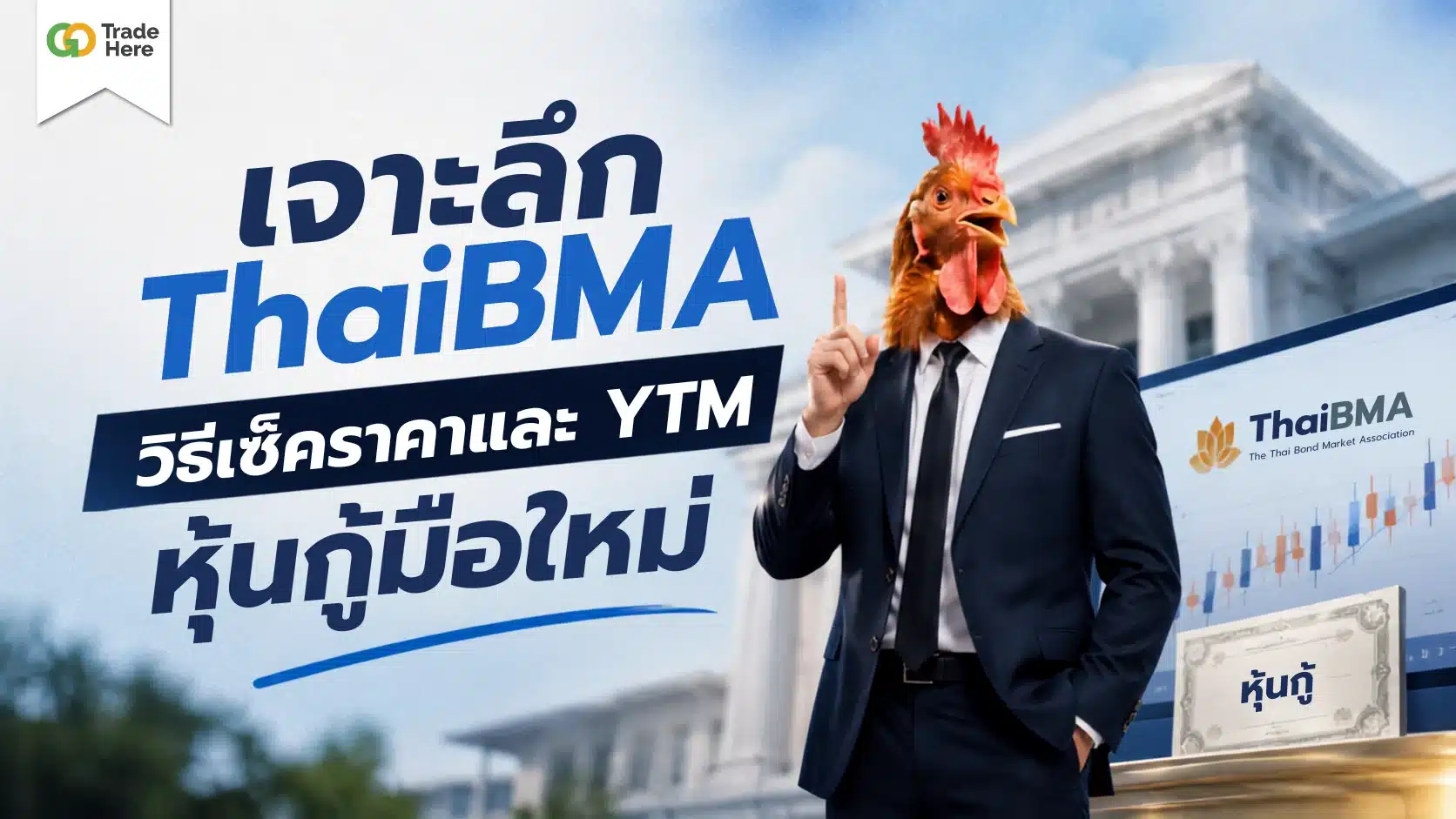 เจาะลึก ThaiBMA: วิธีเช็คราคาและ YTM หุ้นกู้มือใหม่