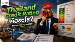 Thailand Credit Rating คืออะไร — สรุปอันดับความน่าเชื่อถือประเทศไทย